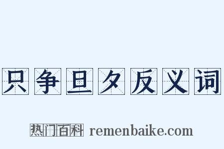 只争旦夕反义词是什么意思的图片